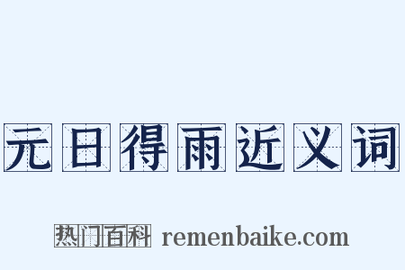 元日得雨近义词是什么意思的图片